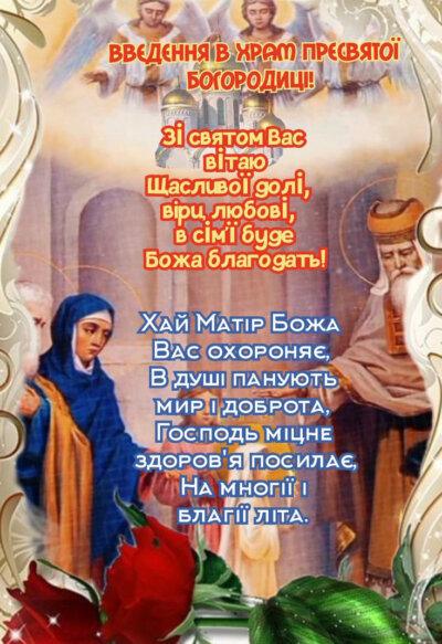 Введення в храм Пресвятої Богородиці: листівки з привітаннями