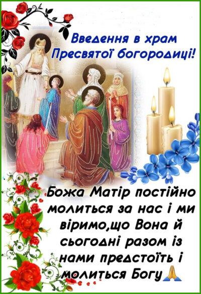 Введення в храм Пресвятої Богородиці: листівки з привітаннями