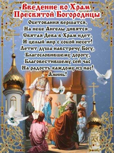 Введення в храм Пресвятої Богородиці: листівки з привітаннями