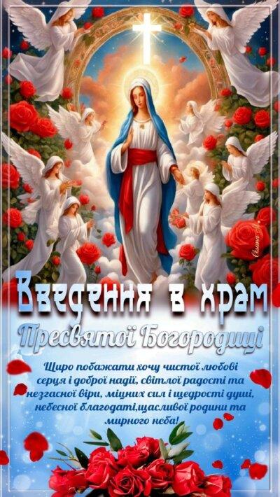 Введення в храм Пресвятої Богородиці: листівки з привітаннями