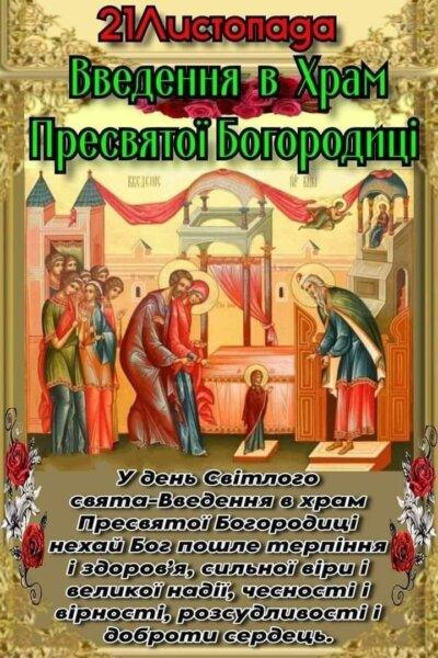 Введення в храм Пресвятої Богородиці: листівки з привітаннями