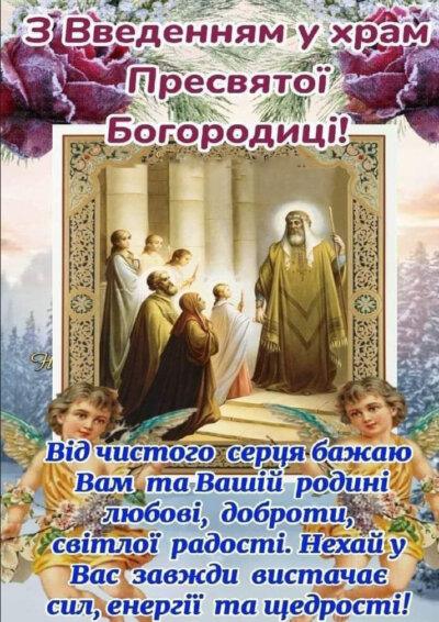 Введення в храм Пресвятої Богородиці: листівки з привітаннями