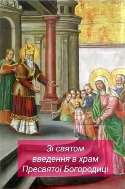 Введення в храм Пресвятої Богородиці: листівки з привітаннями