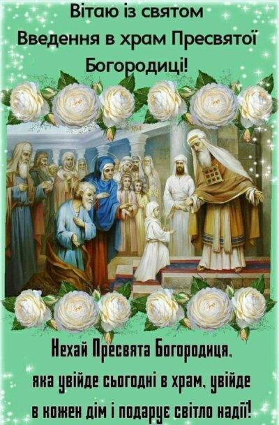 Введення в храм Пресвятої Богородиці: листівки з привітаннями