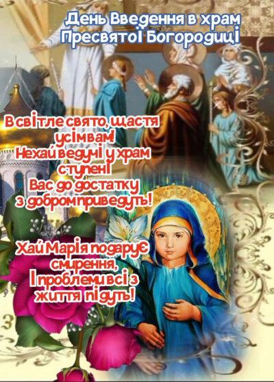 Введення в храм Пресвятої Богородиці: листівки з привітаннями