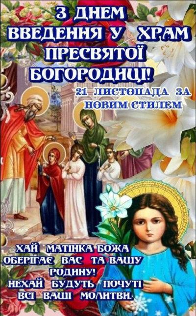 Введення в храм Пресвятої Богородиці: листівки з привітаннями