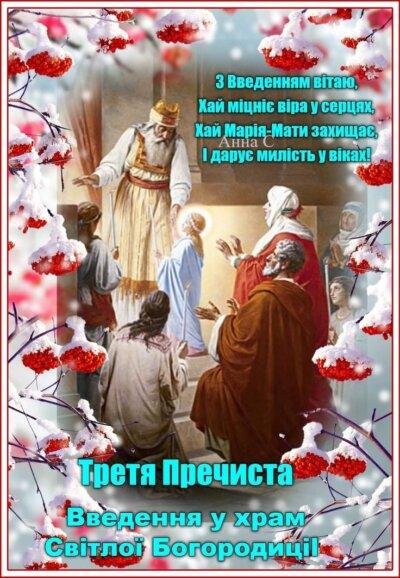 Введення в храм Пресвятої Богородиці: листівки з привітаннями