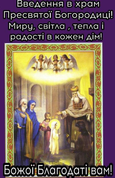 Введення в храм Пресвятої Богородиці: листівки з привітаннями