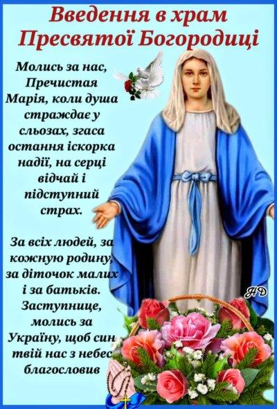 Введення в храм Пресвятої Богородиці: листівки з привітаннями