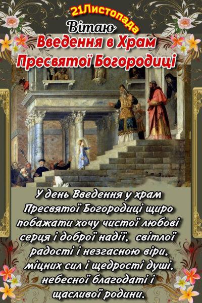 Введення в храм Пресвятої Богородиці: листівки з привітаннями