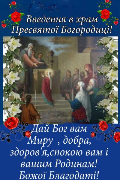 Введення в храм Пресвятої Богородиці: листівки з привітаннями