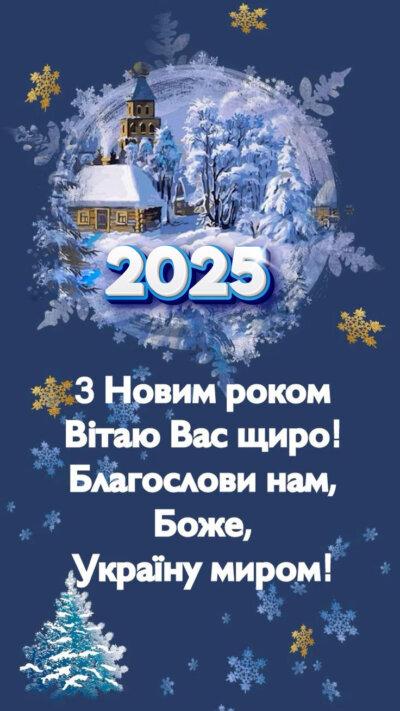 листівка з вітанням з новим роком 2025